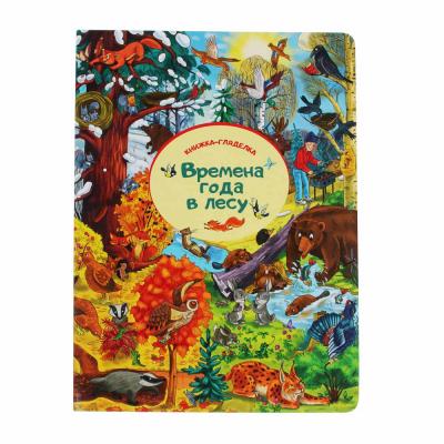ХОББИХИТ Книга-гляделка Времена года в лесу, картон, 23х31см, 8стр.