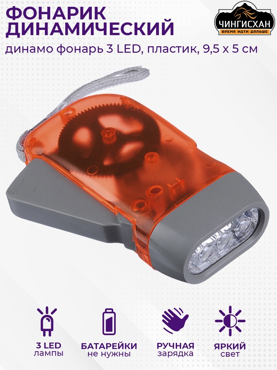 ЧИНГИСХАН Фонарик динамический 3 LED, пластик, 9,5х5 см