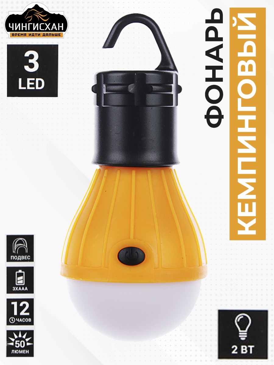 ЧИНГИСХАН Светильник кемпинговый подвесной, 3 LED, 2Вт, 3*АAА, 11.5х5х5см , пластик