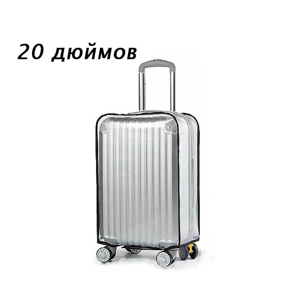 Чехол на чемодан прозрачный 20 дюймов