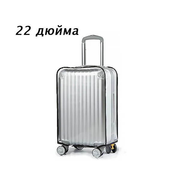 Чехол на чемодан прозрачный 22 дюйма