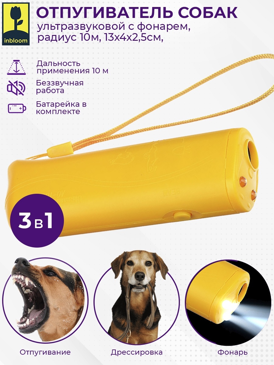 INBLOOM Отпугиватель собак ультразвуковой с фонарем, радиус 10м, 13х4х2,5см, 1х9В/9V в компл
