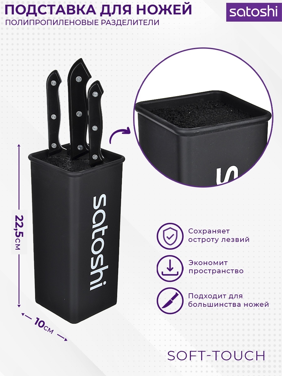 SATOSHI Подставка для ножей с полипропиленовыми разделителями, 10x10x22,5см, квадрат, soft-touch чер